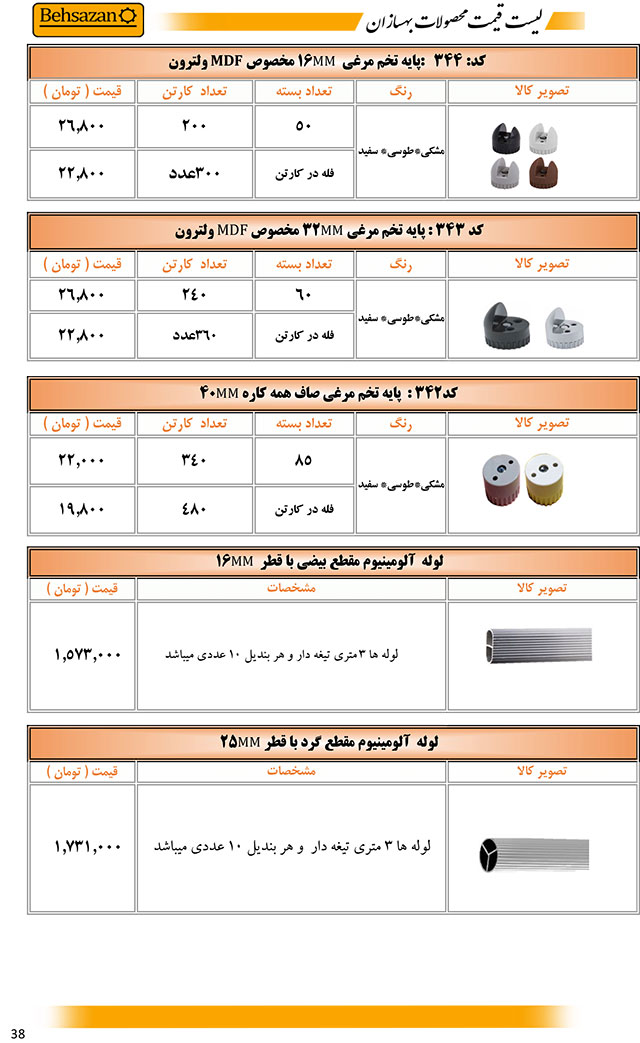 لیست قیمت صفحه 38 بهسازان